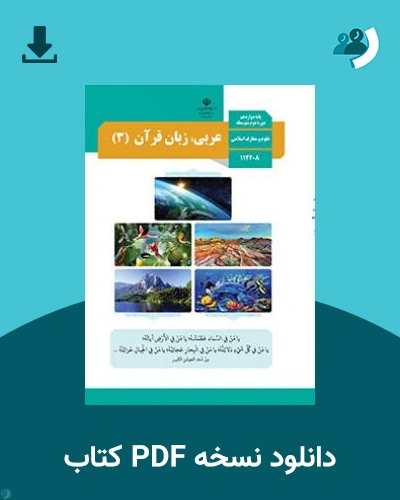 دانلود کتاب عربی، زبان قرآن (3) 1403 - 1404 (نسخه PDF)