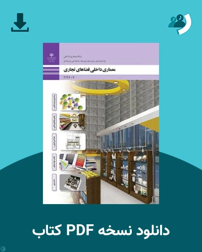 دانلود کتاب معماری داخلی فضاهای تجاری 1403 - 1404 (نسخه PDF)