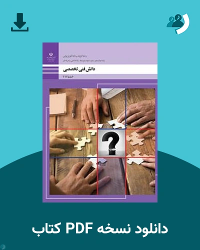 دانلود کتاب دانش فنی تخصصی (تولید برنامه های تلویزیونی) 1403 - 1404 (نسخه PDF)