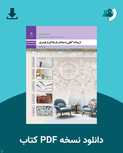 دانلود کتاب تزیینات گچی و مبلمان پارچه ای و پلیمری 1403 - 1404 (نسخه PDF)