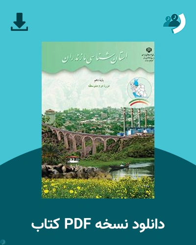 دانلود کتاب استان شناسی مازندران 1403 - 1404 (نسخه PDF)