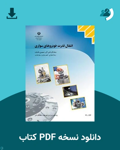 دانلود کتاب انتقال قدرت خودروهای سواری 1403 - 1404 (نسخه PDF)