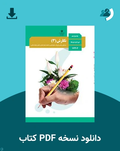 دانلود کتاب نگارش (3) 1403 - 1404 (نسخه PDF)