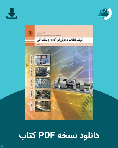 دانلود کتاب تولید قطعات به روش فرزکاری و سنگ زنی 1403 - 1404 (نسخه PDF)