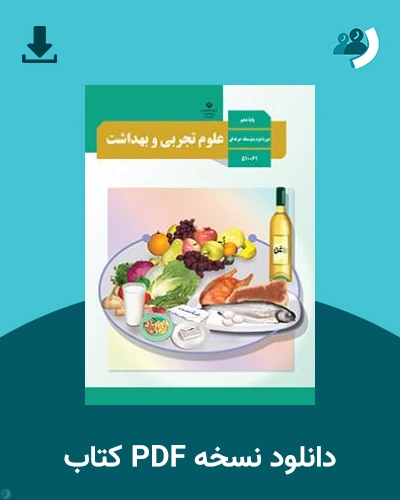 دانلود کتاب علوم تجربی و بهداشت - استثنایی 1403 - 1404 (نسخه PDF)