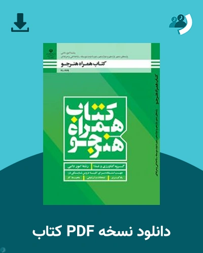 دانلود کتاب همراه هنرجو - امور دامی 1403 - 1404 (نسخه PDF)