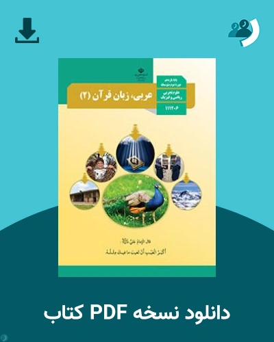 دانلود کتاب عربی، زبان قرآن (2) 1403 - 1404 (نسخه PDF)