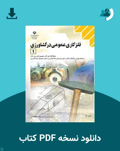 دانلود کتاب فلزکاری عمومی درکشاورزی (1) 1403 - 1404 (نسخه PDF)