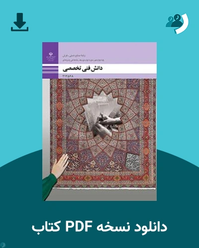 دانلود کتاب دانش فنی تخصصی - صنایع دستی (فرش) 1403 - 1404 (نسخه PDF)