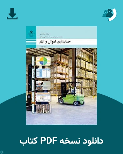 دانلود کتاب حسابداری اموال و انبار 1403 - 1404 (نسخه PDF)