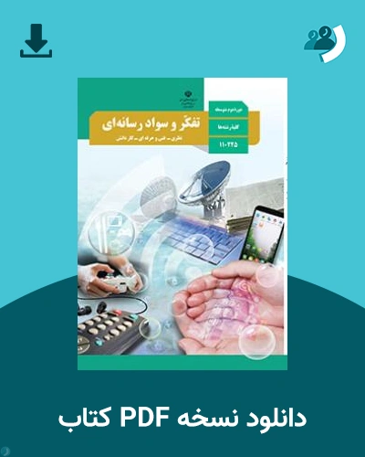 دانلود کتاب تفکر و سواد رسانه ای 1403 - 1404 (نسخه PDF)