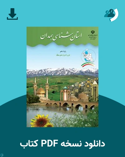 دانلود کتاب استان شناسی همدان 1403 - 1404 (نسخه PDF)