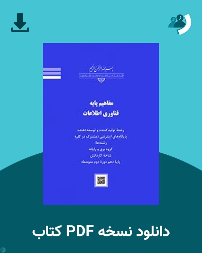 دانلود کتاب مفاهیم پایه فناوری اطلاعات 1403 - 1404 (نسخه PDF)