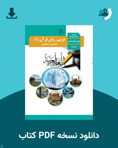 دانلود کتاب عربی، زبان قرآن (1) 1403 - 1404 (نسخه PDF)