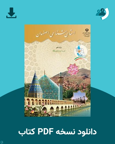 دانلود کتاب استان شناسی اصفهان 1403 - 1404 (نسخه PDF)