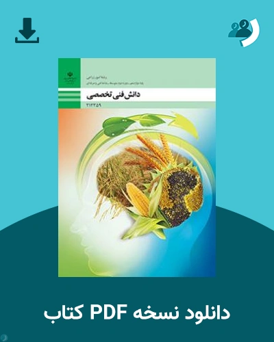 دانلود کتاب دانش فنی تخصصی - امور زراعی 1403 - 1404 (نسخه PDF)