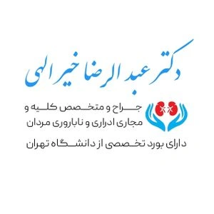 تلفن و آدرس مطب دکتر عبدالرضا خیرالهی در خرم آباد