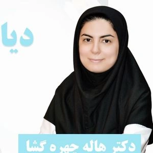 تلفن و آدرس مطب دکتر هاله چهره گشا در تهران