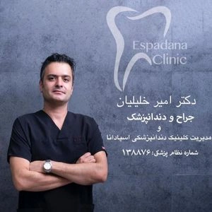 تلفن و آدرس مطب دکتر امیر خلیلیان در اصفهان