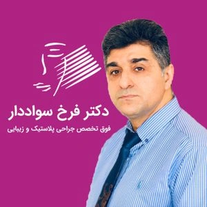 تلفن و آدرس مطب دکتر فرخ سواددار در تهران