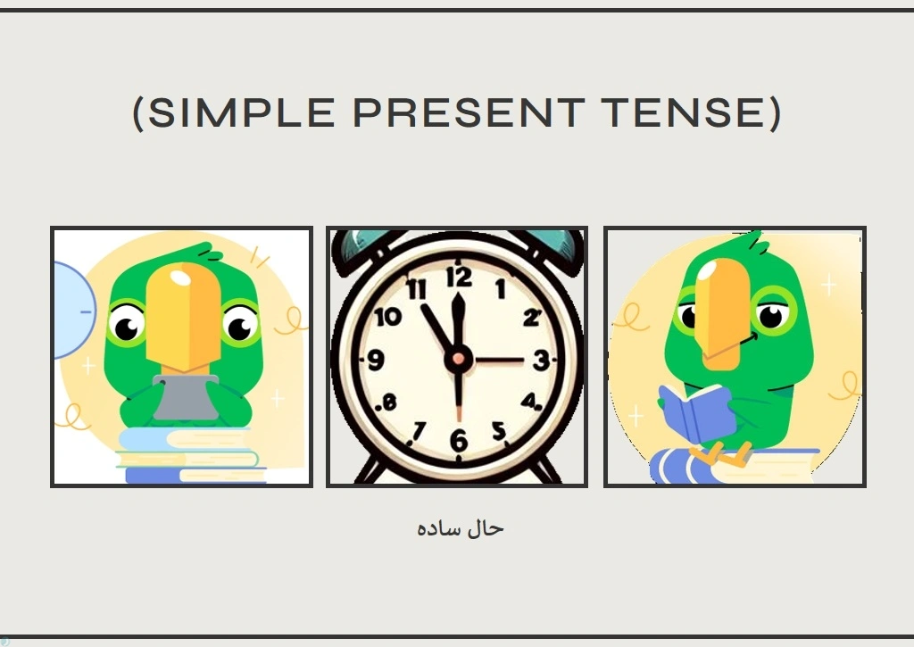 آموزش گرامر حال ساده (Simple Present) با بازی آنلاین