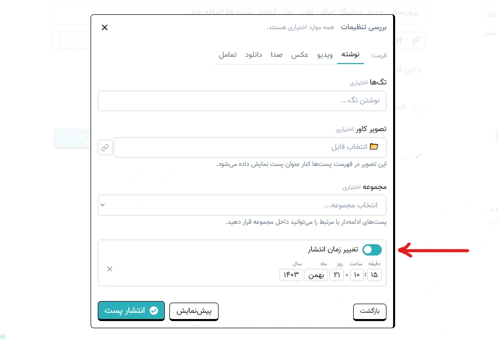 بروزرسانی جدید رسانیکا: امکان تغییر زمان انتشار پست ها اضافه شد