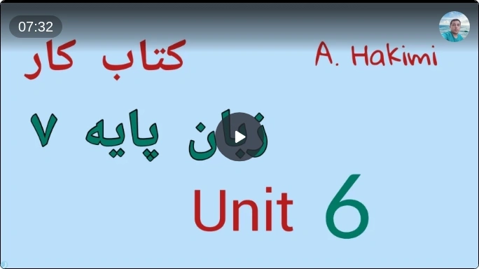 حل درس 6 کتاب کار زبان پایه هفتم