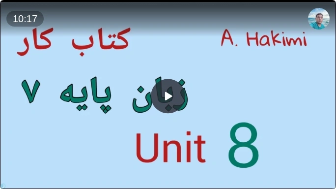 حل درس 8 کتاب کار زبان پایه هفتم