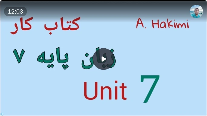 حل درس 7 کتاب کار زبان پایه هفتم