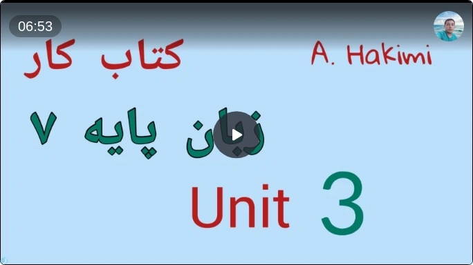 حل درس 3 کتاب کار زبان پایه هفتم