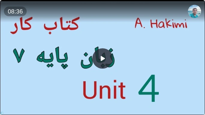 حل درس 4 کتاب کار زبان پایه هفتم