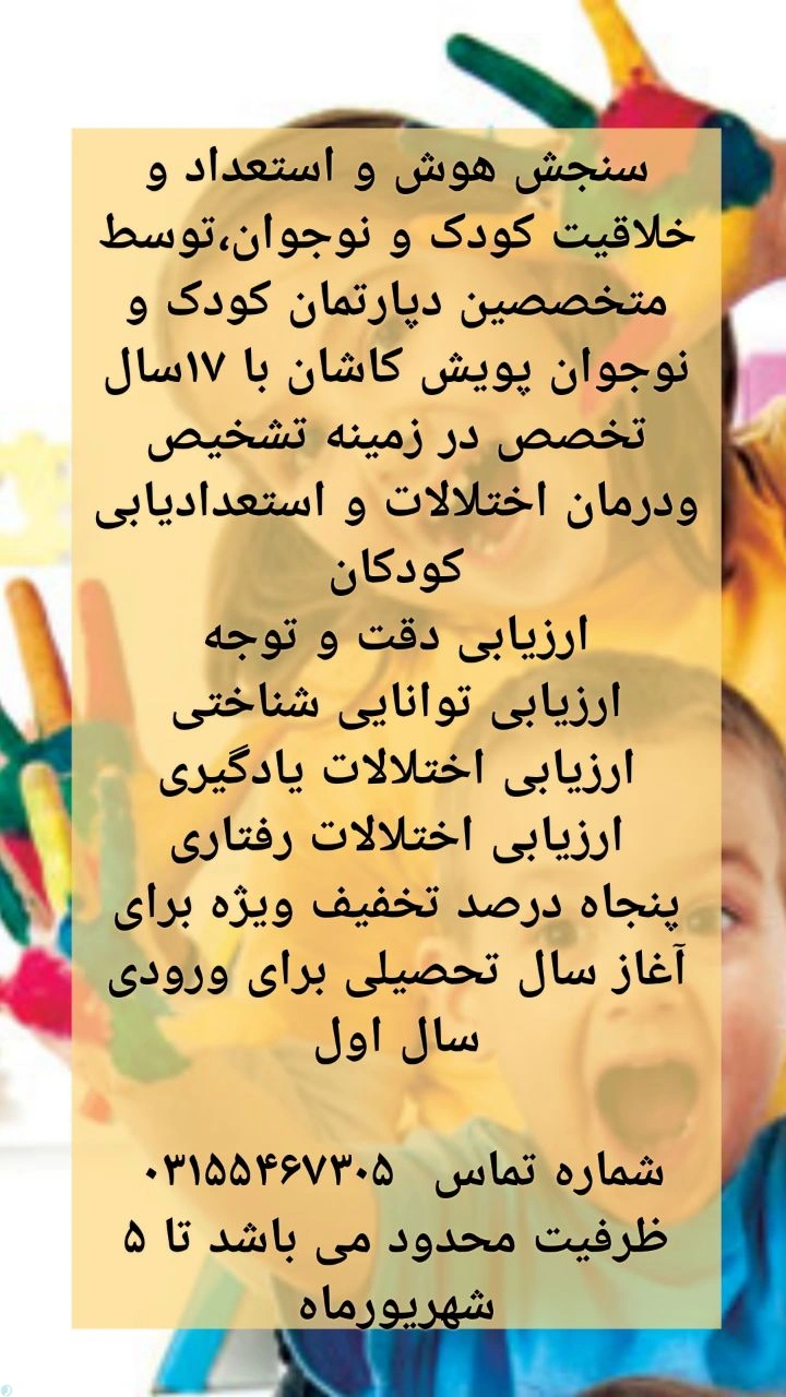 سنجش هوش و استعداد و خلاقیت کودک و نوجوان