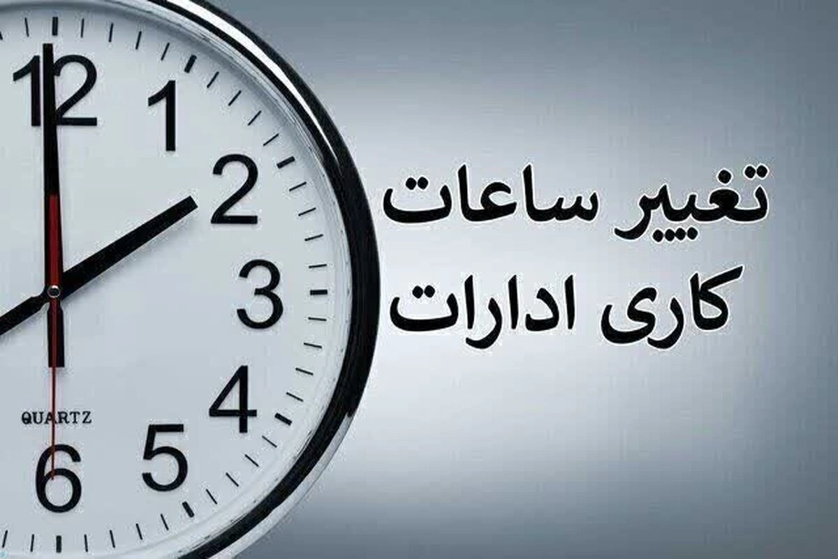 تغییر ساعت کاری ادارات در خرداد 1404 / با کاهش ساعت کاری کارمندان موافقت شد