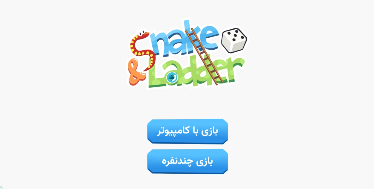 بازی مارپله آنلاین با قابلیت بازی چندنفره