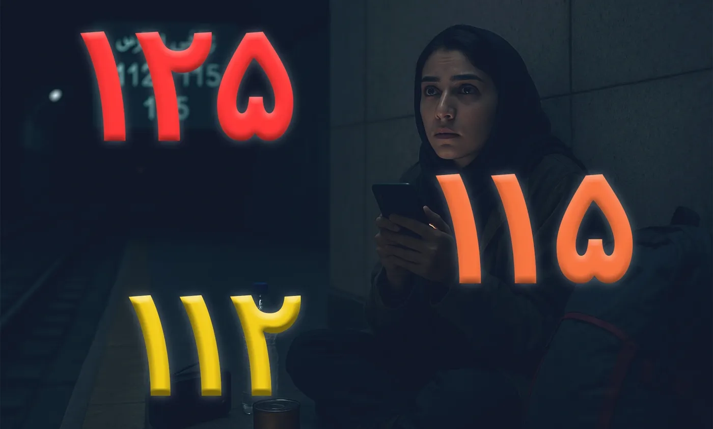لیست شماره‌ های اضطراری که همین حالا باید ذخیره‌شان کنید