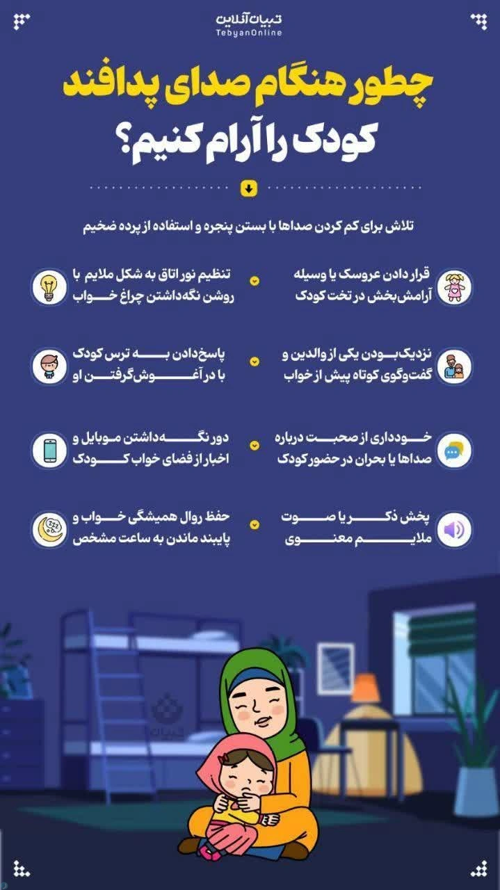 [ آگهی ] چگونه زمان پدافند کودک را آرام کنید
