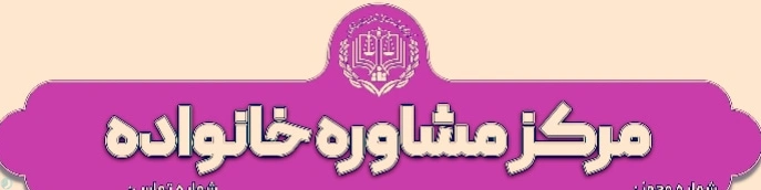 مرکز مشاوره مسیر سبز (رحیم فیض اله زاده