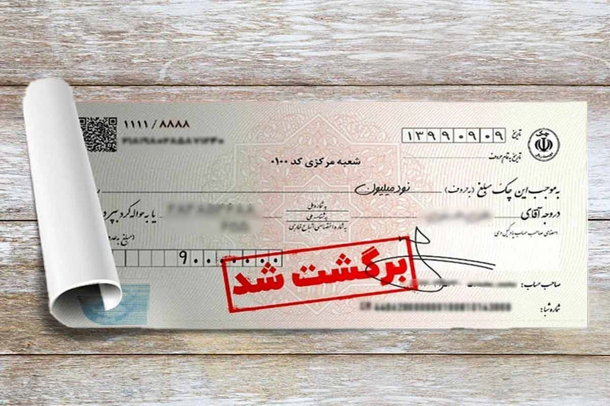 بانک مرکزی خواستار تعلیق چک‌های برگشتی بانک‌های سپه و پاسارگاد شد
