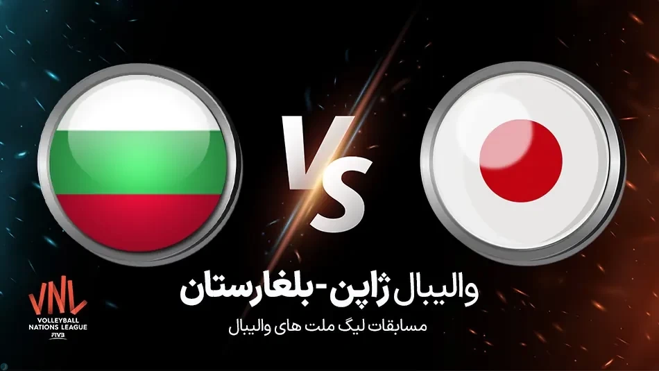 زمان پخش والیبال بلغارستان و ژاپن تعیین شد !