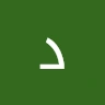 داود عبدی