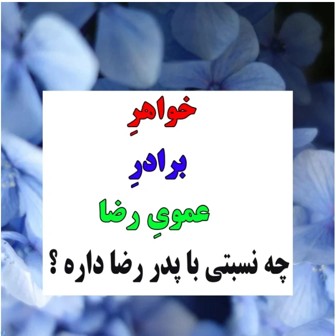 خواهرِ برادرِ عموی رضا چه نسبتی با پدر رضا داره؟