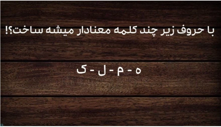 با حروفات کلمه چند کلمه معنادار دیگه میشه ساخت ؟!