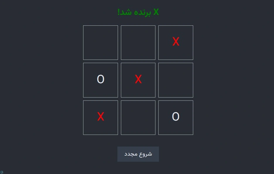بازی دوز (Tic Tac Toe) - آنلاین