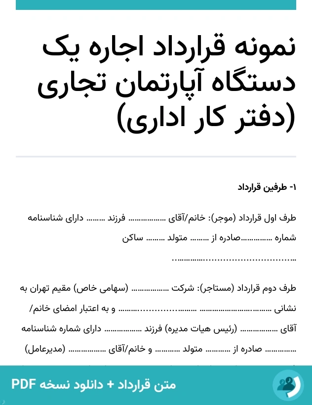 نمونه قرارداد اجاره یک دستگاه آپارتمان تجاری (دفتر کار اداری) (متن + دانلود نسخه PDF)