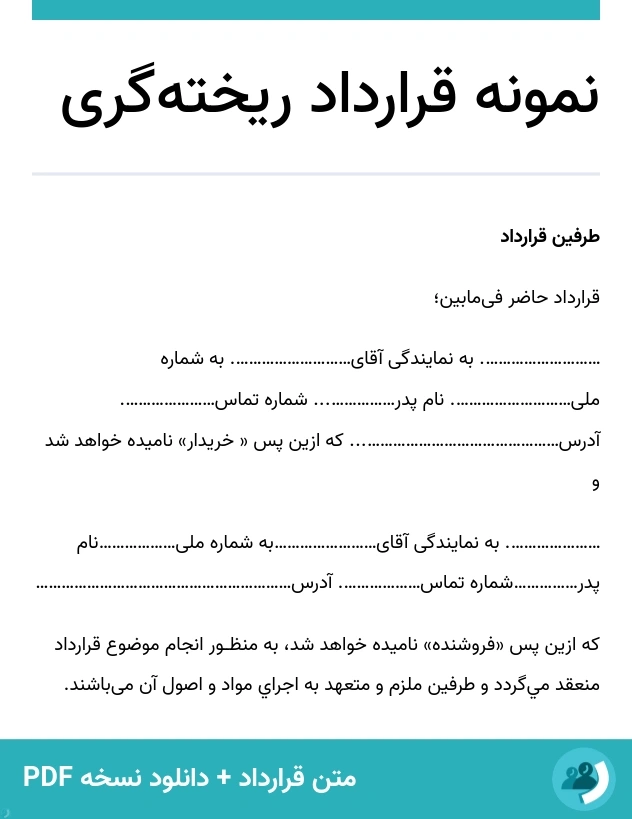 نمونه قرارداد ریخته‌گری (متن + دانلود نسخه PDF)