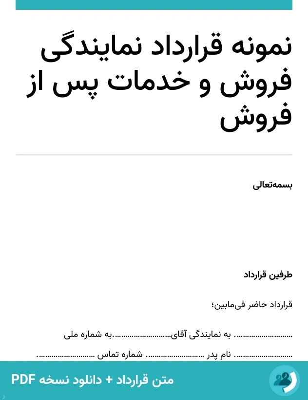 نمونه قرارداد نمایندگی فروش و خدمات پس از فروش (متن + دانلود نسخه PDF)