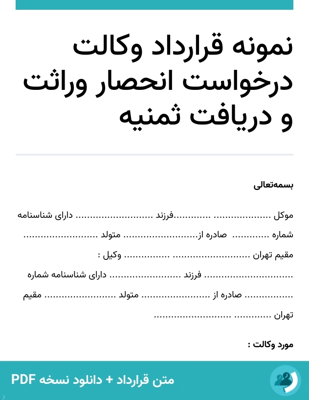 نمونه قرارداد وکالت درخواست انحصار وراثت و دریافت ثمنیه (متن + دانلود نسخه PDF)