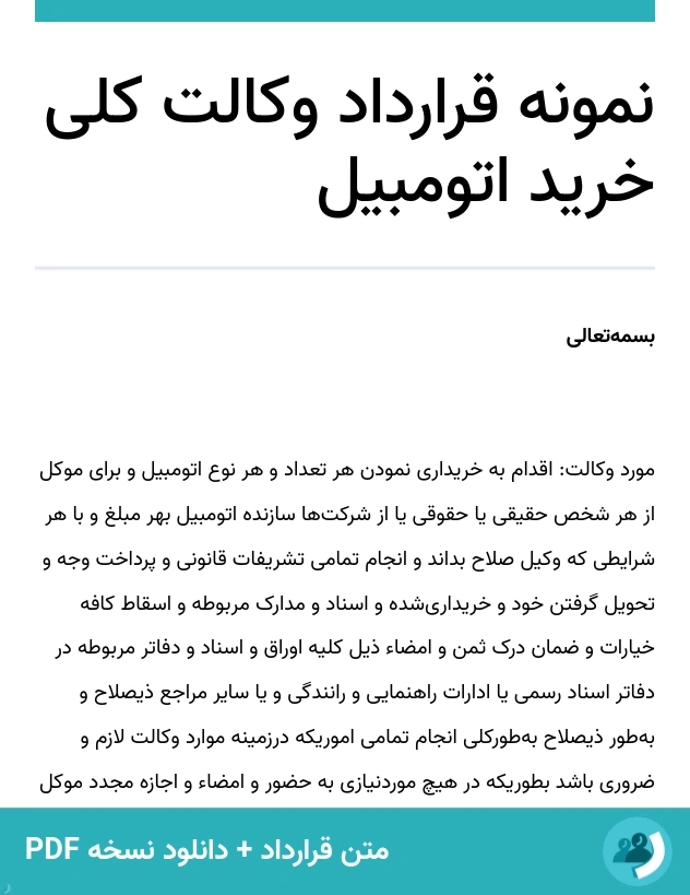 نمونه قرارداد وکالت کلی خرید اتومبیل (متن + دانلود نسخه PDF)