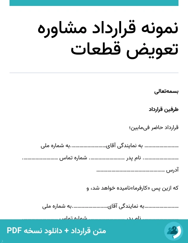 نمونه قرارداد مشاوره تعویض قطعات (متن + دانلود نسخه PDF)