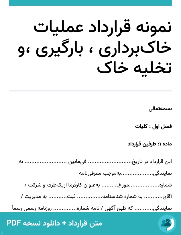 نمونه قرارداد عملیات خاک‌برداری ، بارگیری ،و تخلیه خاک (متن + دانلود نسخه PDF)